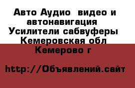 Авто Аудио, видео и автонавигация - Усилители,сабвуферы. Кемеровская обл.,Кемерово г.